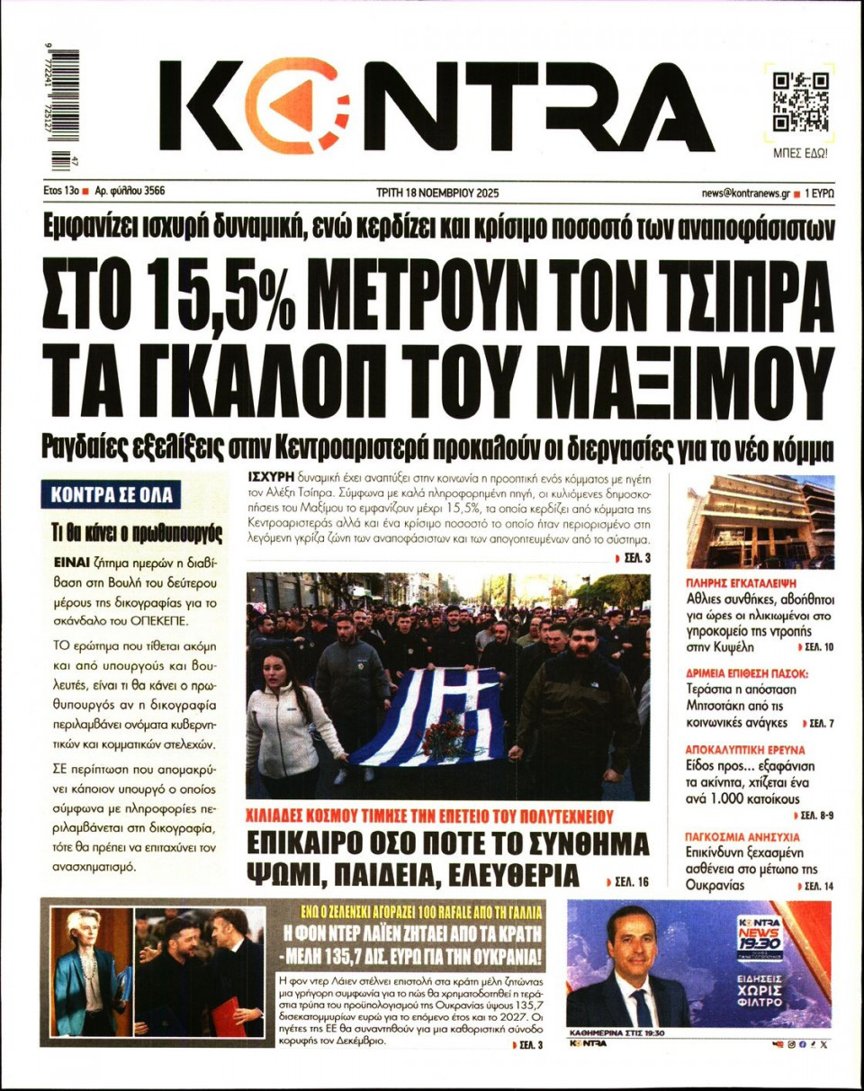 Πρωτοσέλιδο Εφημερίδας - KONTRA NEWS - 2025-11-18