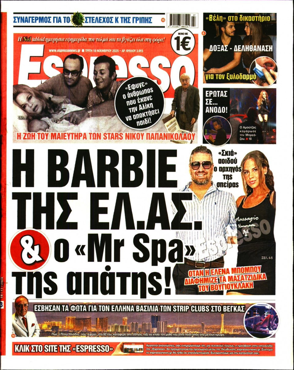 Πρωτοσέλιδο Εφημερίδας - Espresso - 2025-11-18
