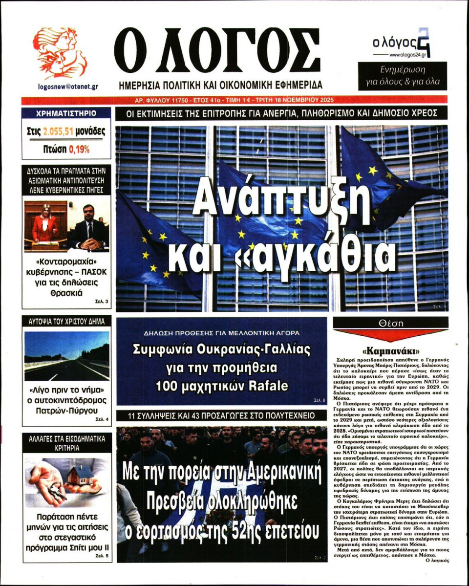 Πρωτοσέλιδο Εφημερίδας - Λόγος - 2025-11-18