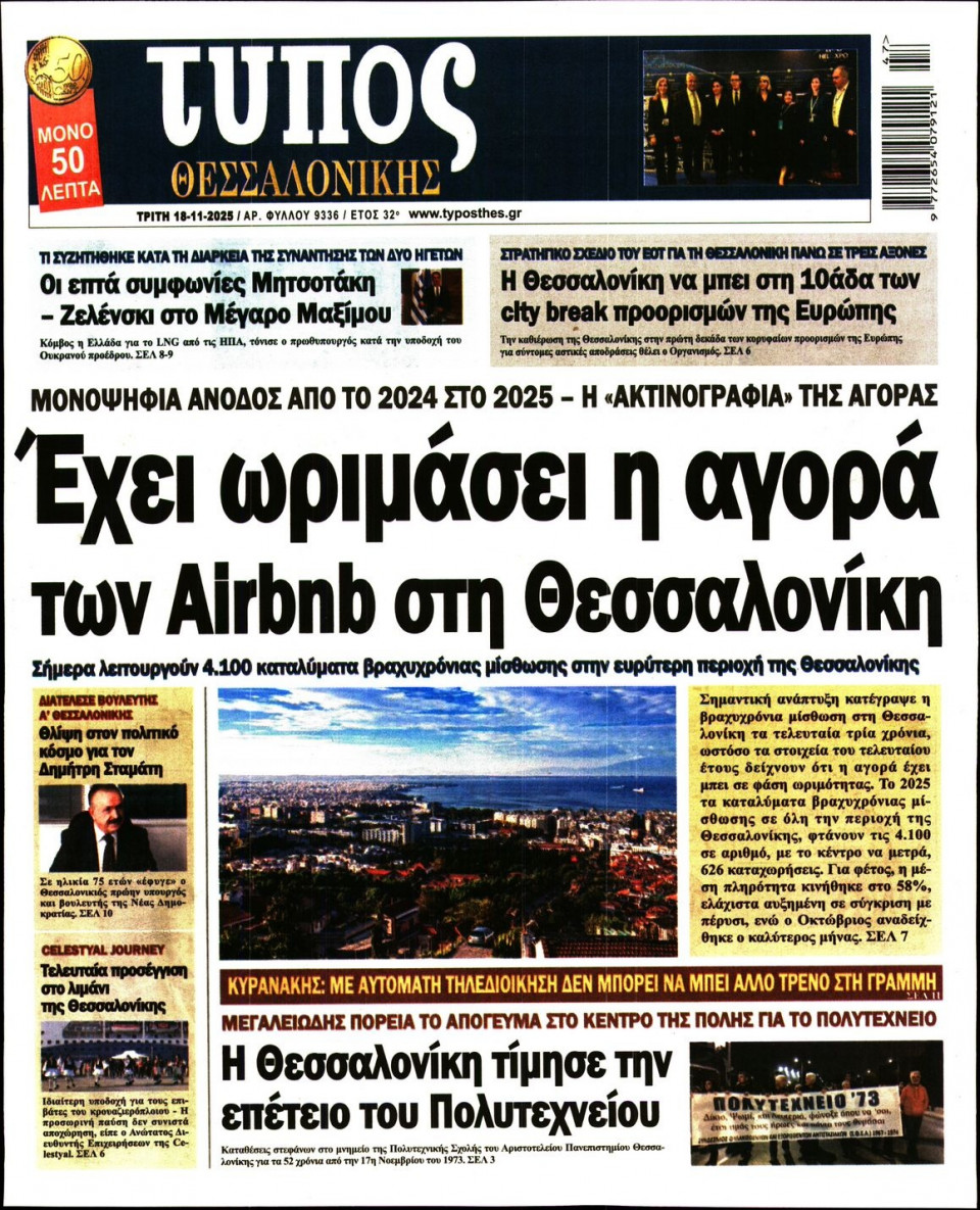 Πρωτοσέλιδο Εφημερίδας - Τύπος Θεσσαλονίκης - 2025-11-18