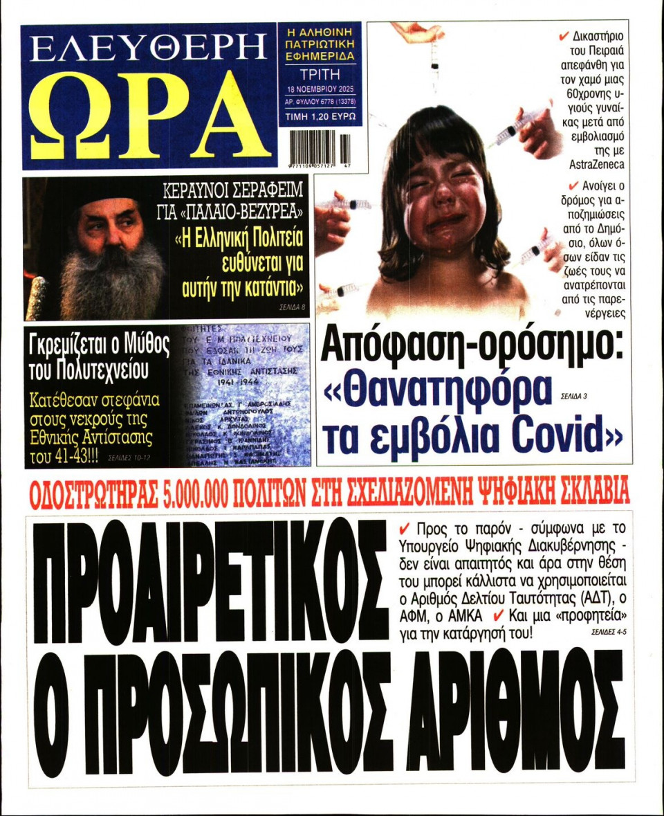 Πρωτοσέλιδο Εφημερίδας - Ελεύθερη Ώρα - 2025-11-18