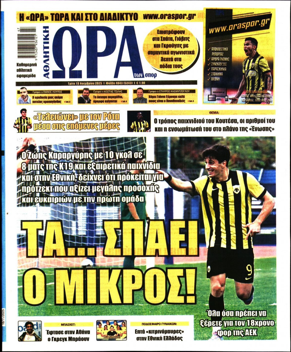 Πρωτοσέλιδο Εφημερίδας - Ώρα για Σπόρ - 2025-11-18