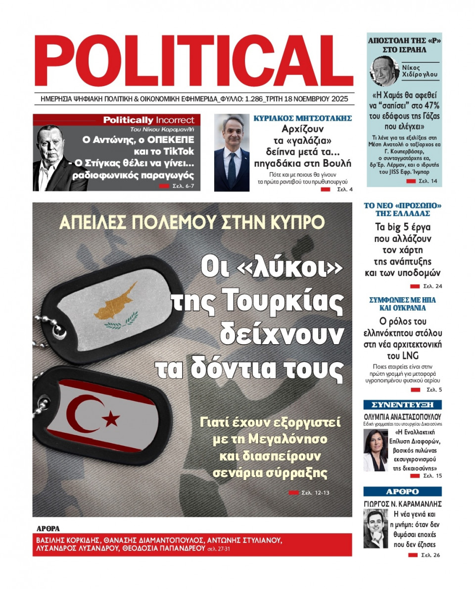 Πρωτοσέλιδο Εφημερίδας - Political - 2025-11-18