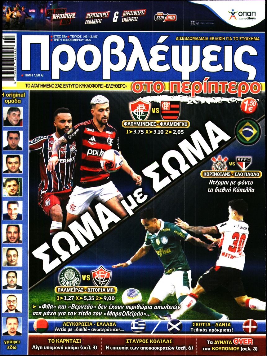 Πρωτοσέλιδο Εφημερίδας - Προβλέψεις - 2025-11-18