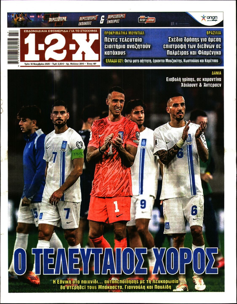 Πρωτοσέλιδο Εφημερίδας - 12X Στοίχημα - 2025-11-18