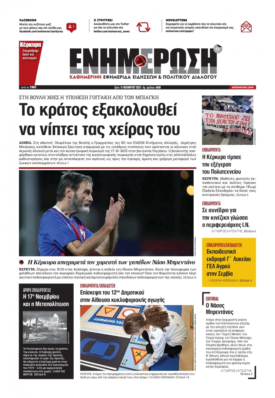 Πρωτοσέλιδο Εφημερίδας - Ενημέρωση Κέρκυρας - 2025-11-18