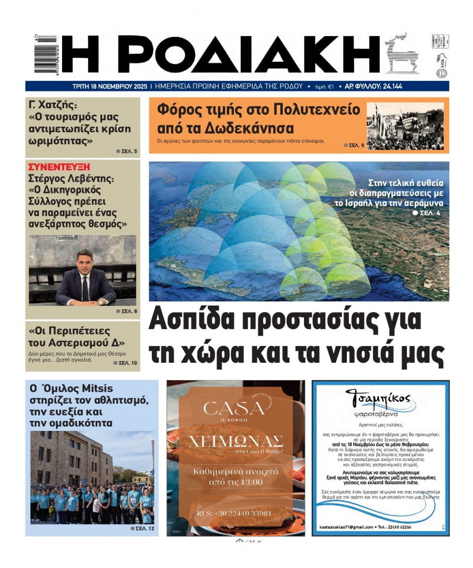 Πρωτοσέλιδο Εφημερίδας - Ροδιακή - 2025-11-18