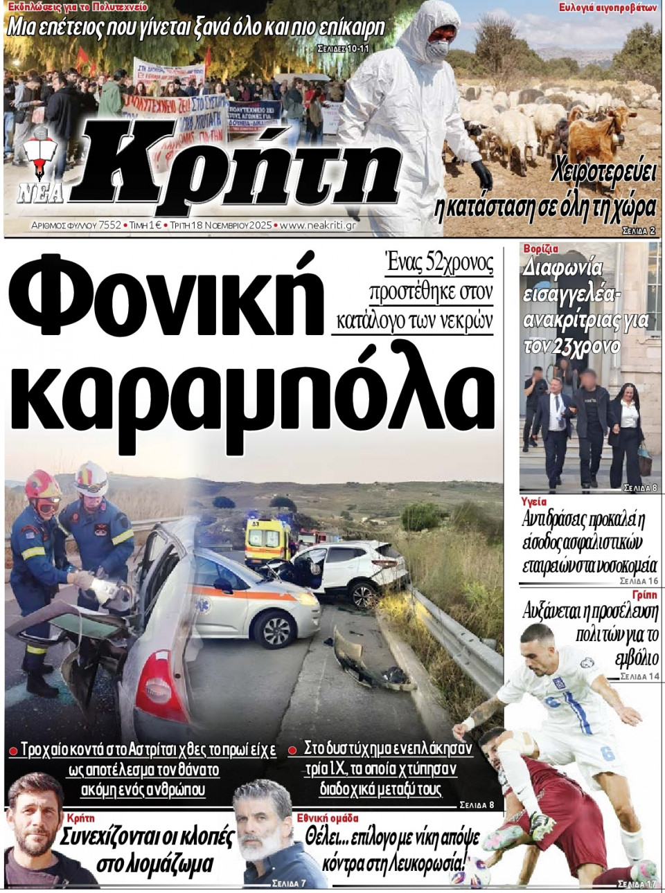 Πρωτοσέλιδο Εφημερίδας - Νέα Κρήτη Ηρακλείου - 2025-11-18