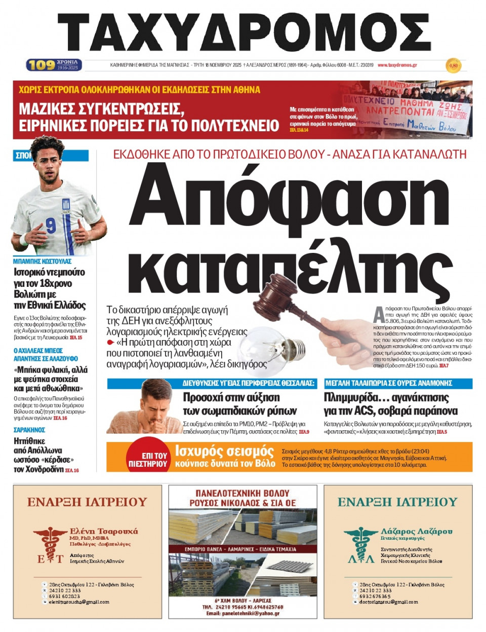 Πρωτοσέλιδο Εφημερίδας - Ταχυδρόμος Μαγνησίας - 2025-11-18