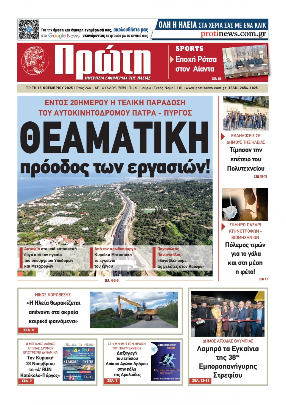 Πρωτοσέλιδο Εφημερίδας - Πρώτη Ηλείας - 2025-11-18