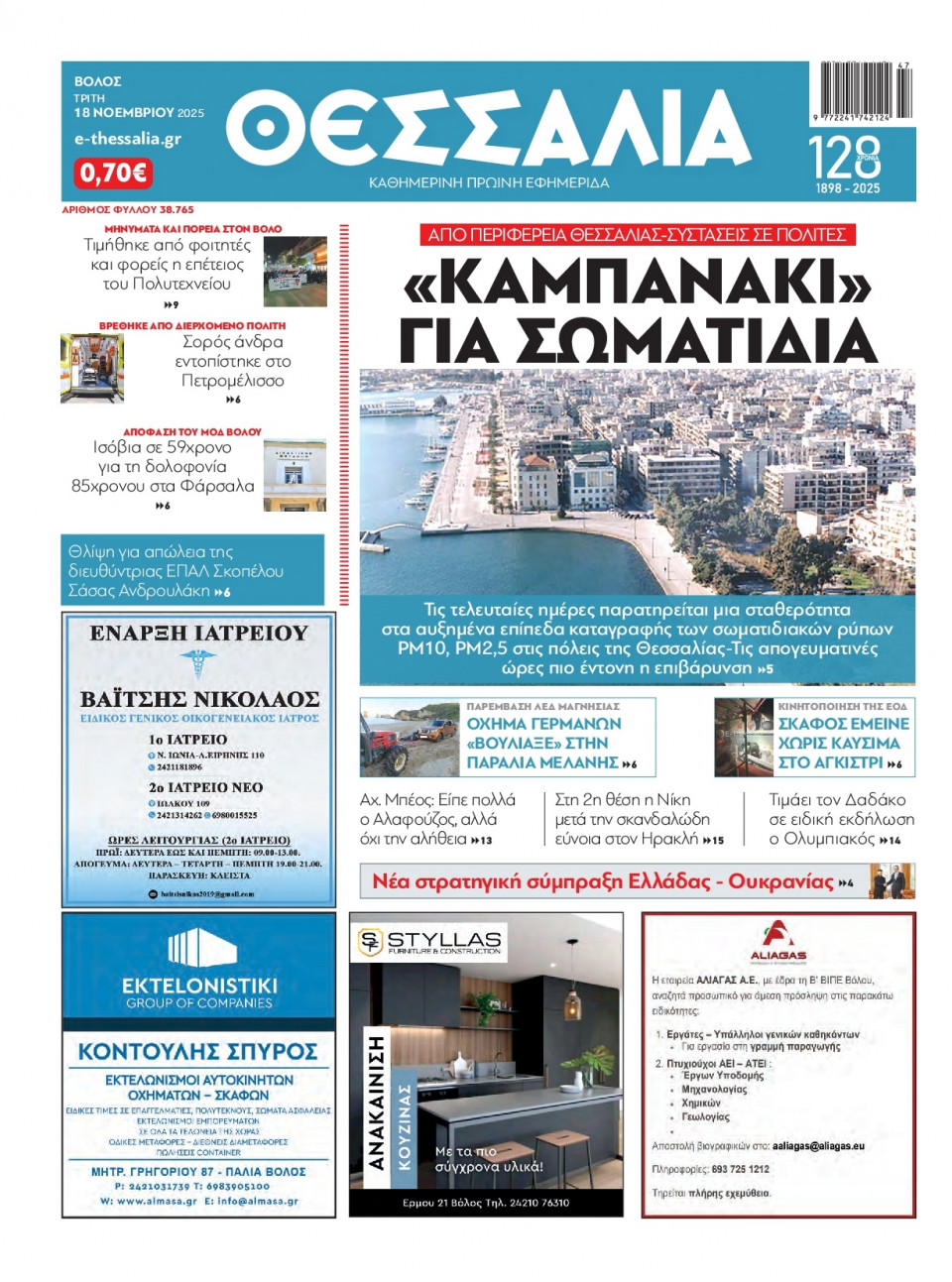 Πρωτοσέλιδο Εφημερίδας - Θεσσαλία Βόλου - 2025-11-18