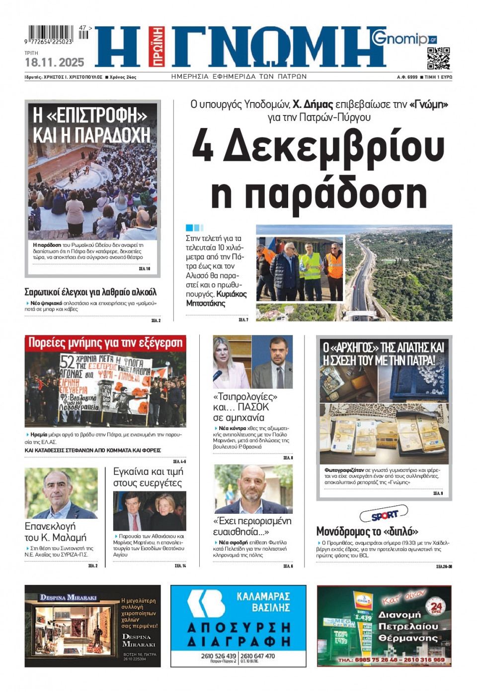 Πρωτοσέλιδο Εφημερίδας - Γνώμη Πατρών - 2025-11-18