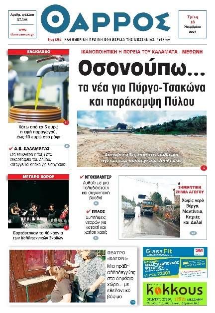Πρωτοσέλιδο Εφημερίδας - Θάρρος Μεσσηνίας - 2025-11-18