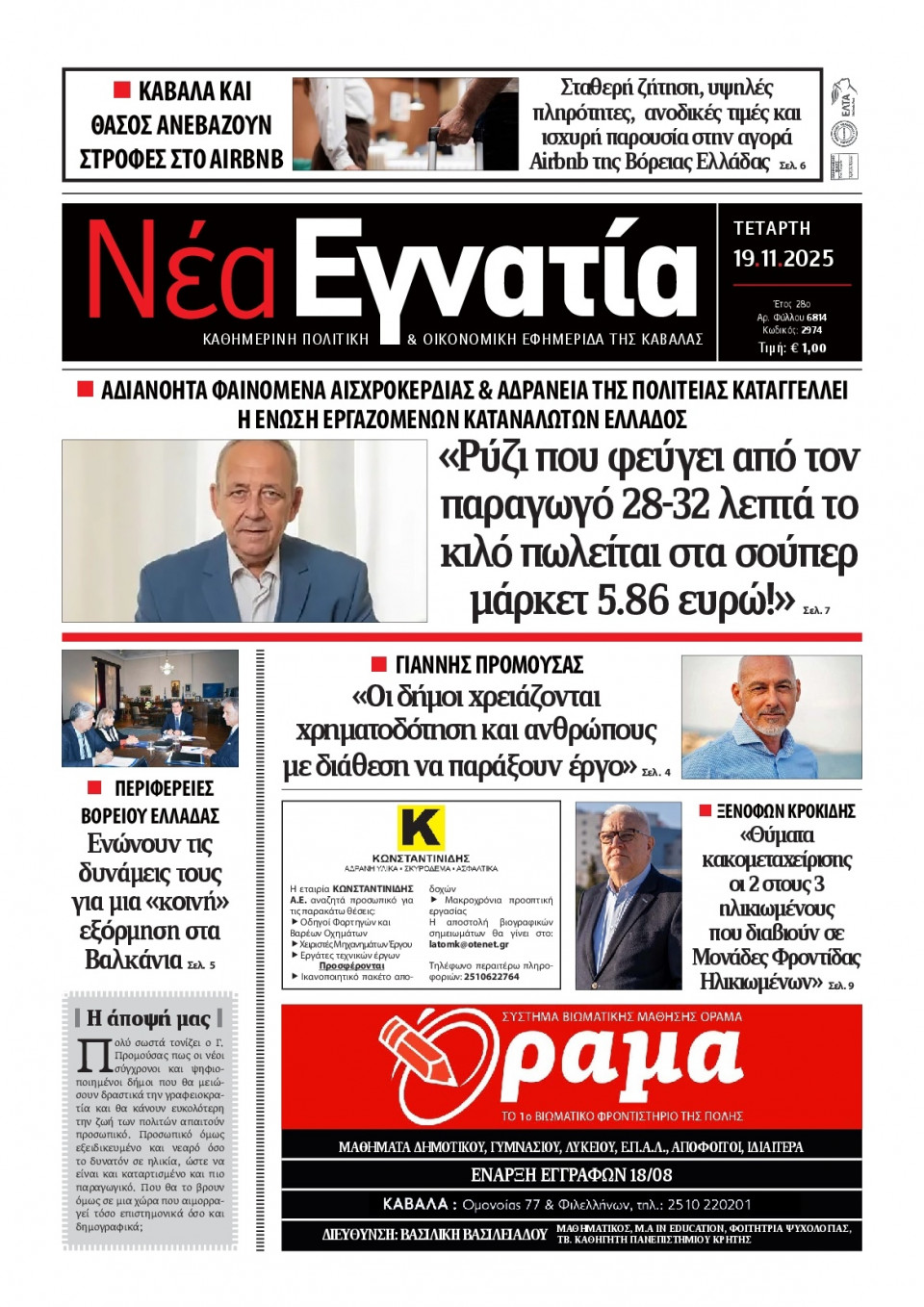 Πρωτοσέλιδο Εφημερίδας - Νέα Εγνατία Καβάλας - 2025-11-19