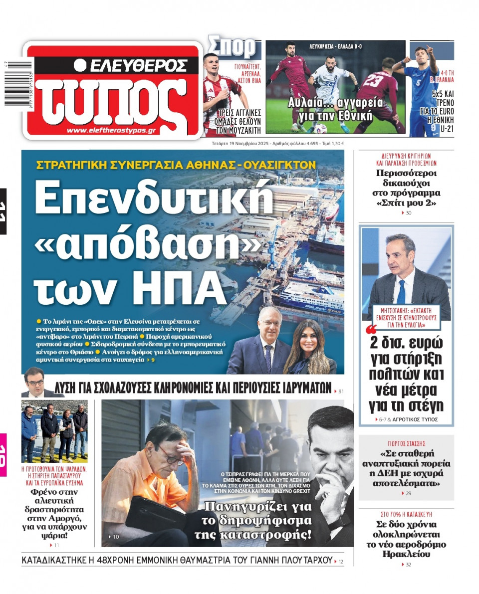 Πρωτοσέλιδο Εφημερίδας - Ελεύθερος Τύπος - 2025-11-19