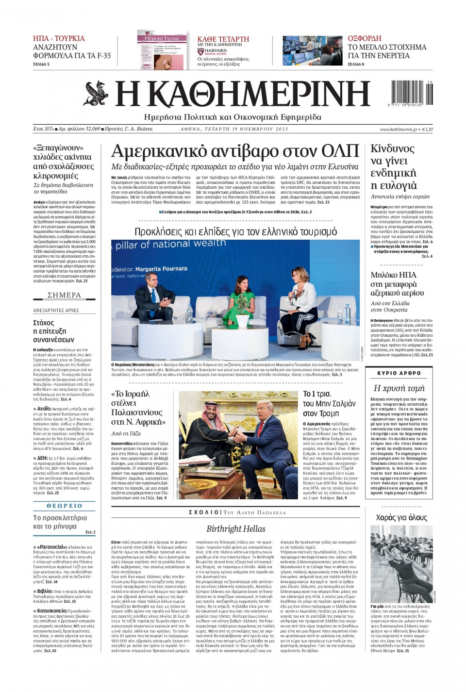 Πρωτοσέλιδο Εφημερίδας - Καθημερινή - 2025-11-19