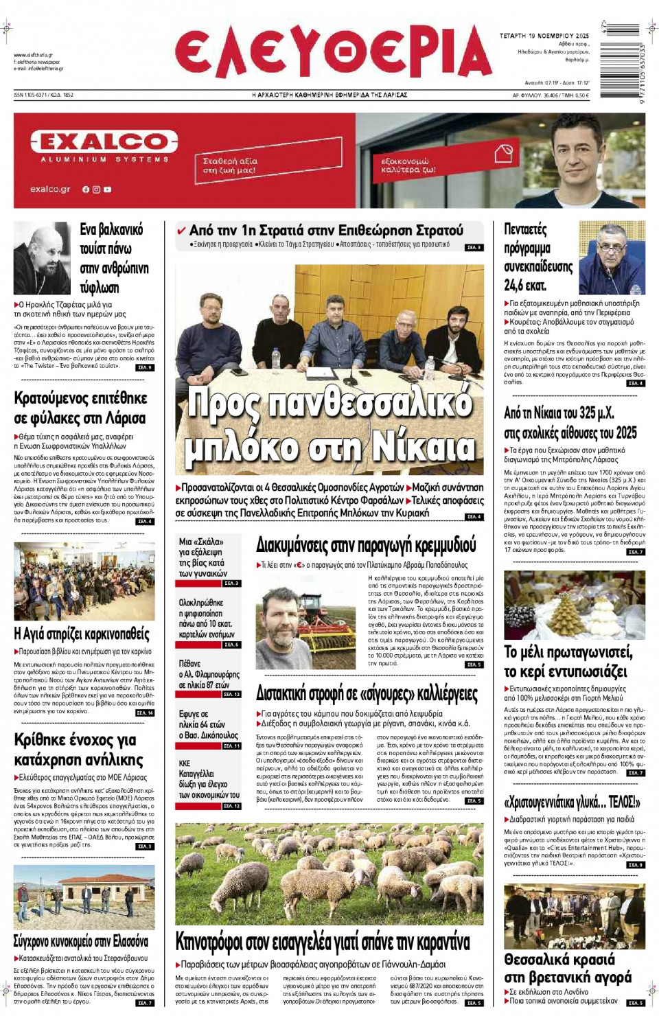 Πρωτοσέλιδο Εφημερίδας - Ελευθερία Λάρισας - 2025-11-19