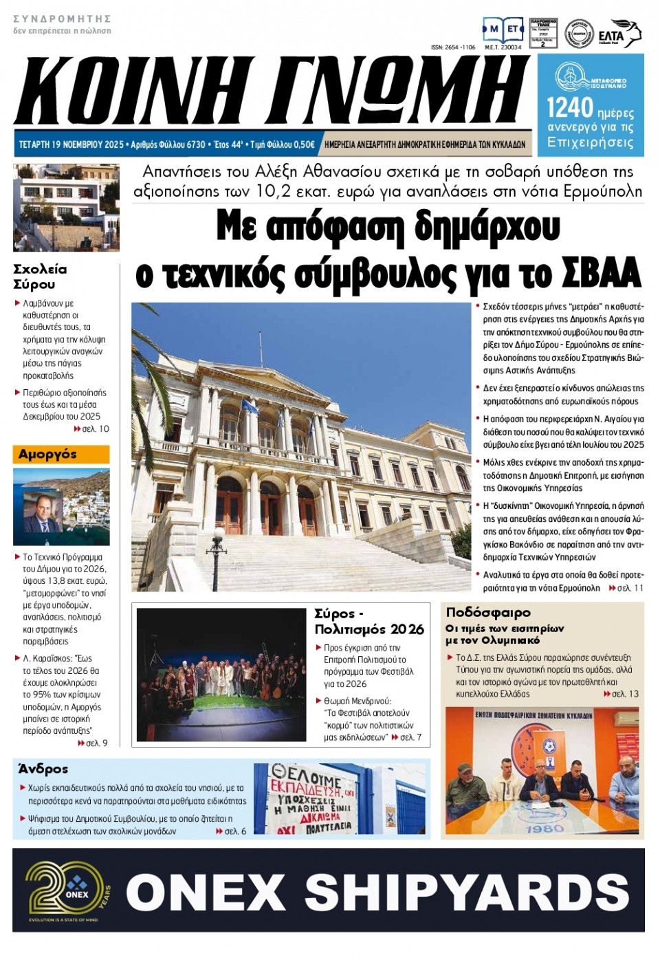 Πρωτοσέλιδο Εφημερίδας - Κοινή Γνώμη Κυκλάδων - 2025-11-19