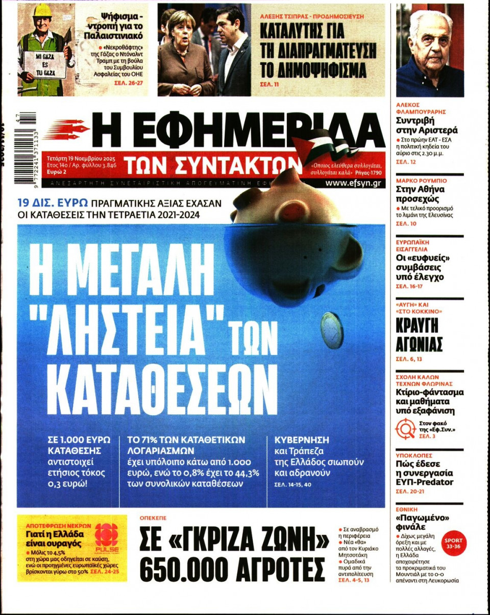 Πρωτοσέλιδο Εφημερίδας - Η ΕΦΗΜΕΡΙΔΑ ΤΩΝ ΣΥΝΤΑΚΤΩΝ - 2025-11-19