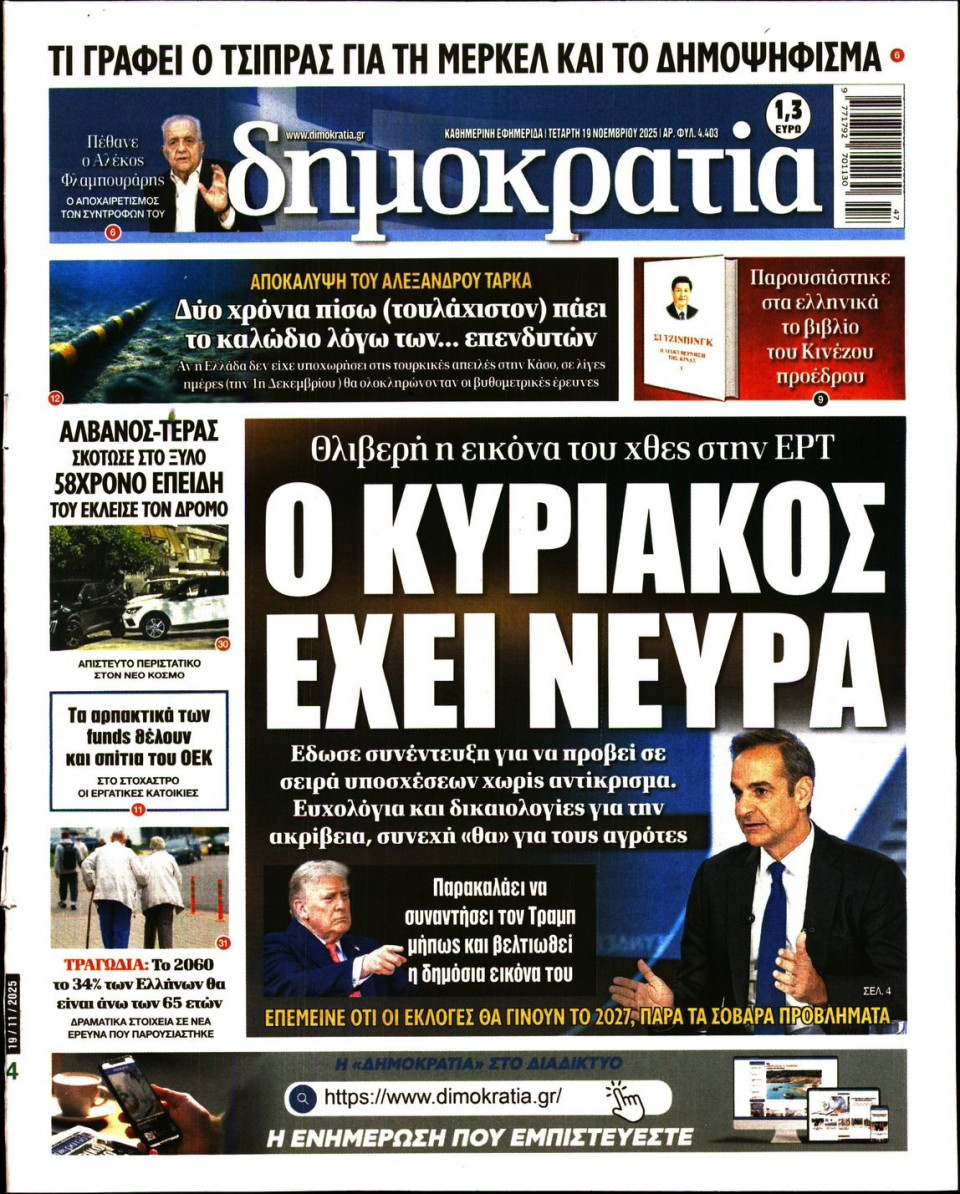 Πρωτοσέλιδο Εφημερίδας - Δημοκρατία - 2025-11-19