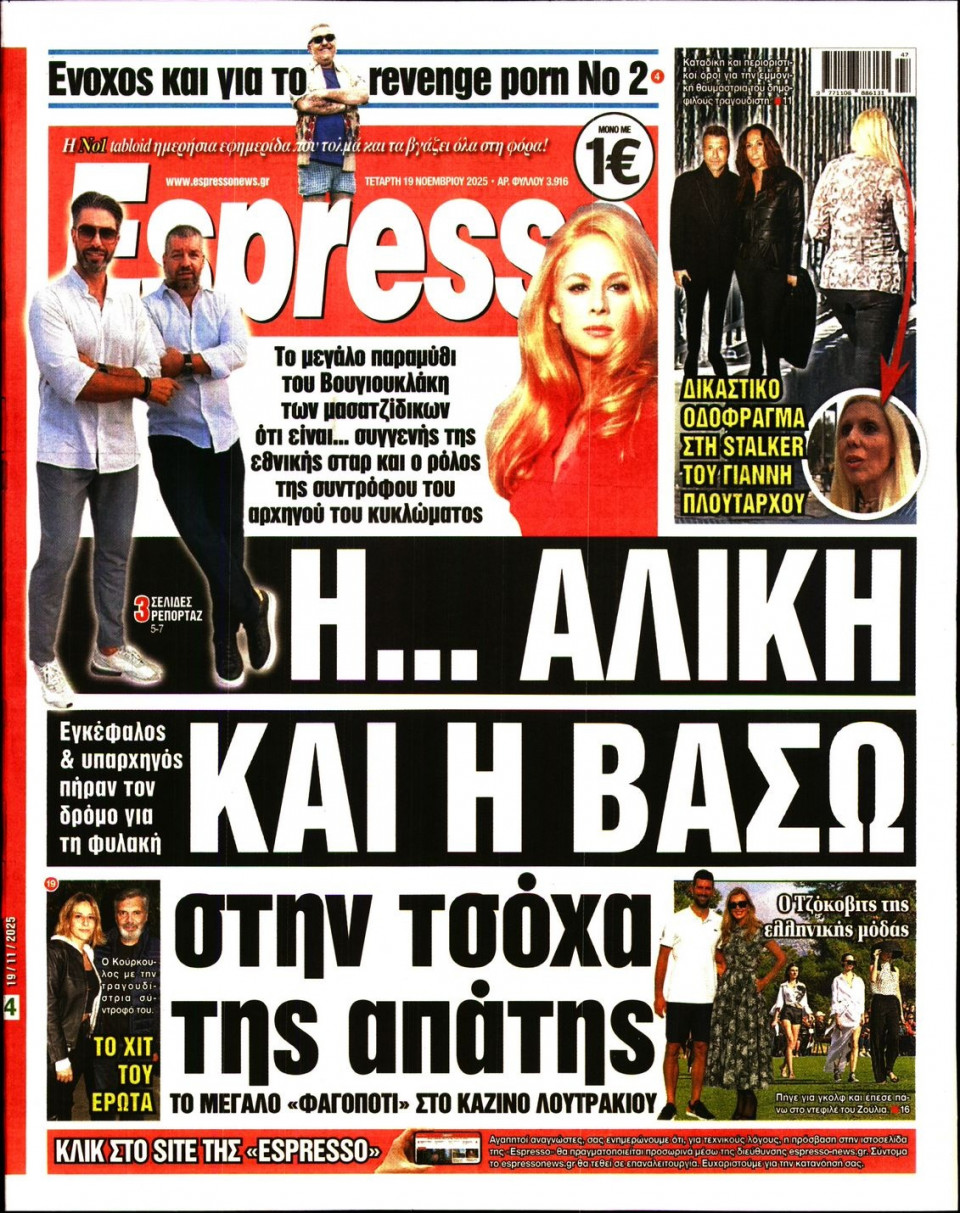 Πρωτοσέλιδο Εφημερίδας - Espresso - 2025-11-19
