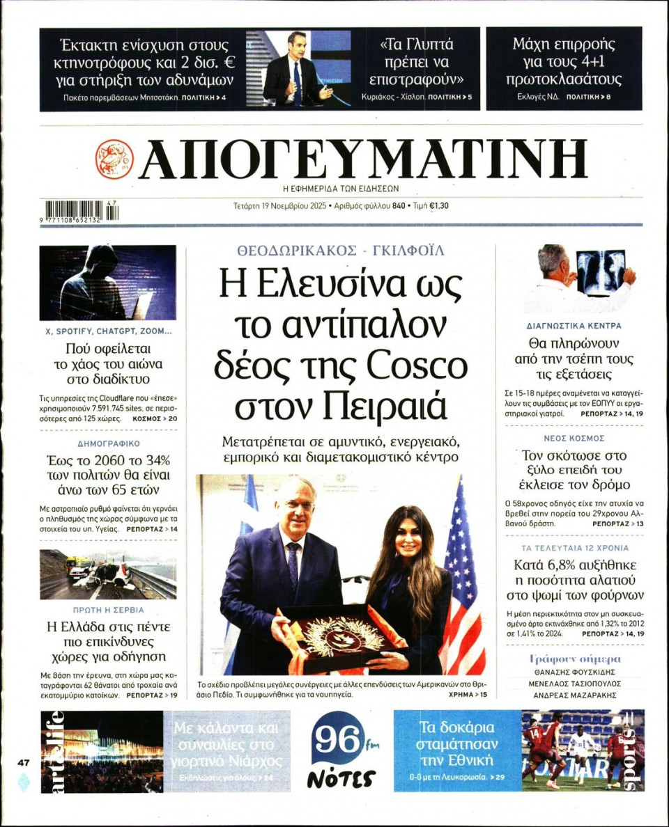 Πρωτοσέλιδο Εφημερίδας - Απογευματινή - 2025-11-19