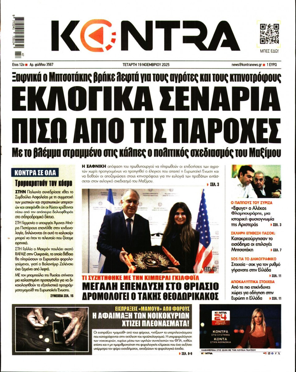 Πρωτοσέλιδο Εφημερίδας - KONTRA NEWS - 2025-11-19