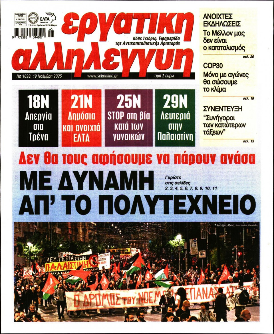 Πρωτοσέλιδο Εφημερίδας - ΕΡΓΑΤΙΚΗ ΑΛΛΗΛΕΓΓΥΗ - 2025-11-19