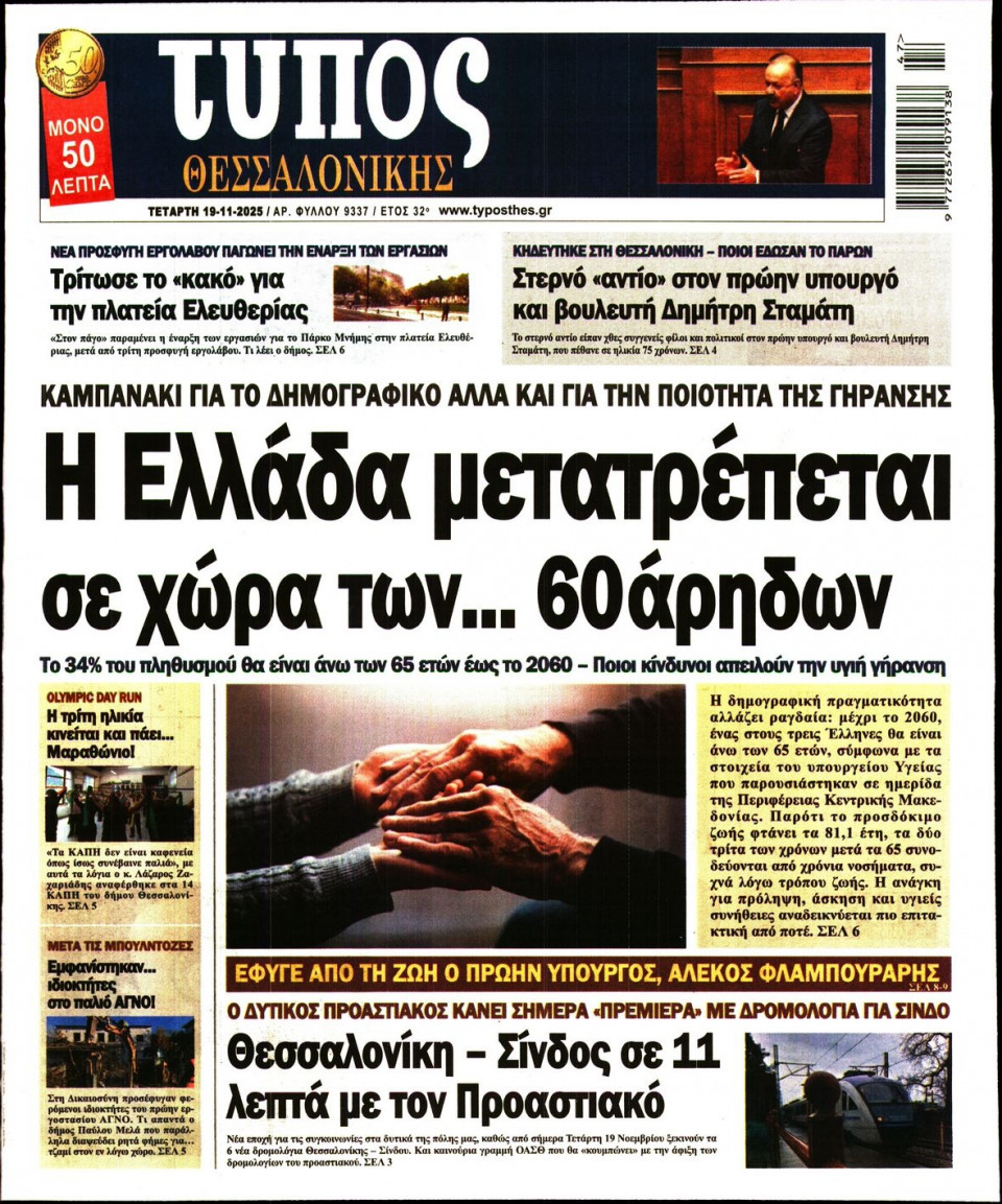 Πρωτοσέλιδο Εφημερίδας - Τύπος Θεσσαλονίκης - 2025-11-19