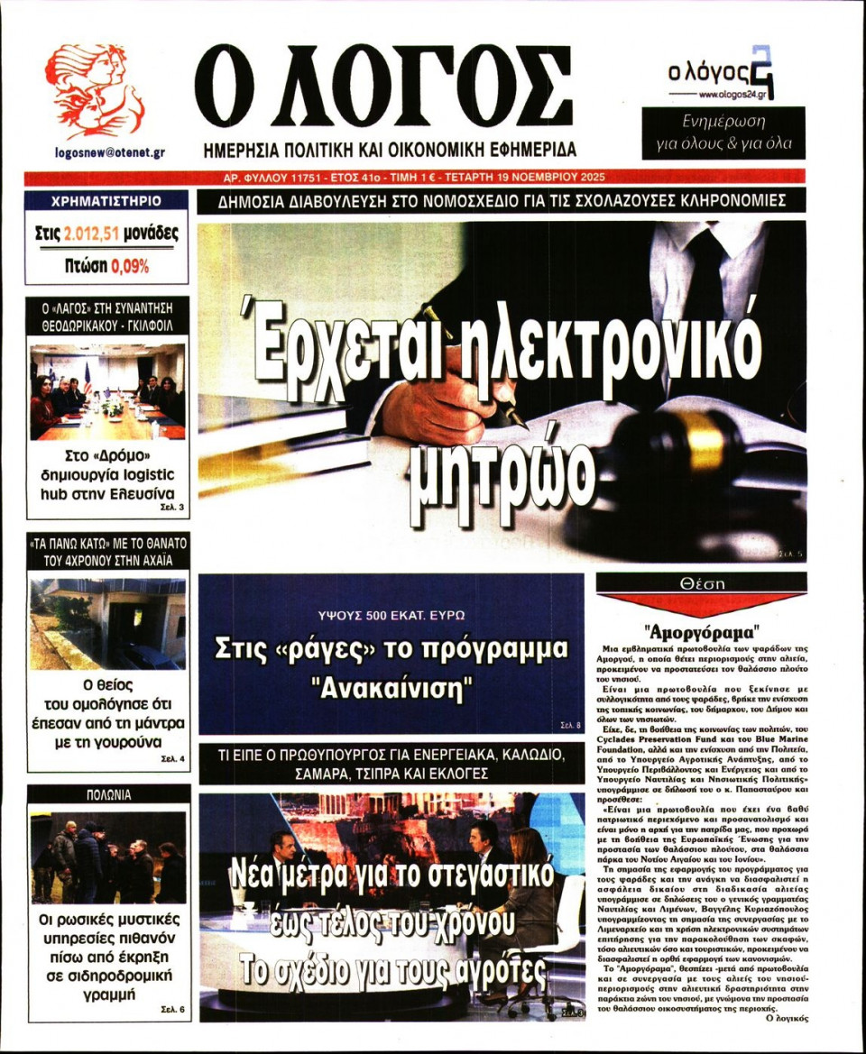 Πρωτοσέλιδο Εφημερίδας - Λόγος - 2025-11-19
