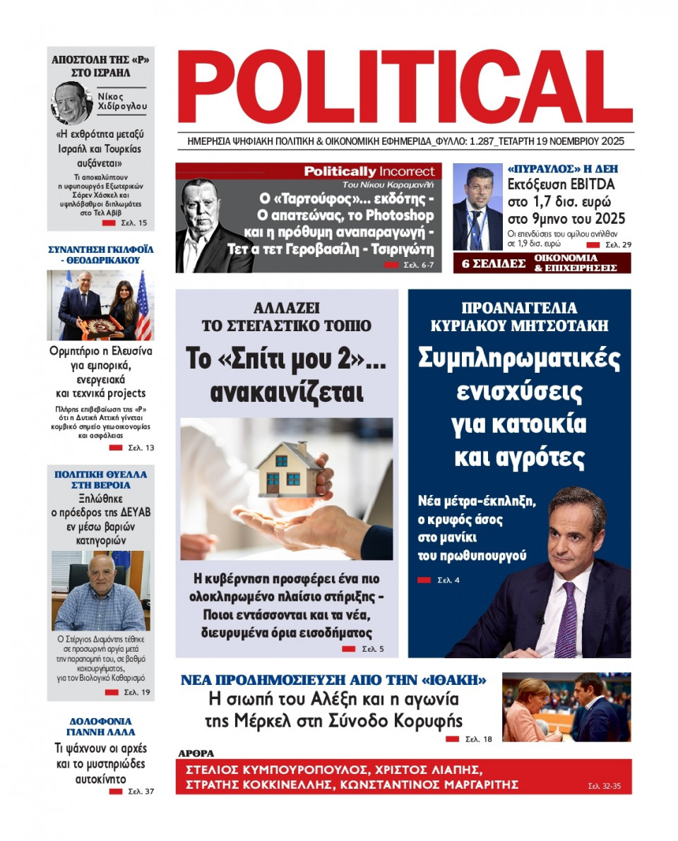 Πρωτοσέλιδο Εφημερίδας - Political - 2025-11-19
