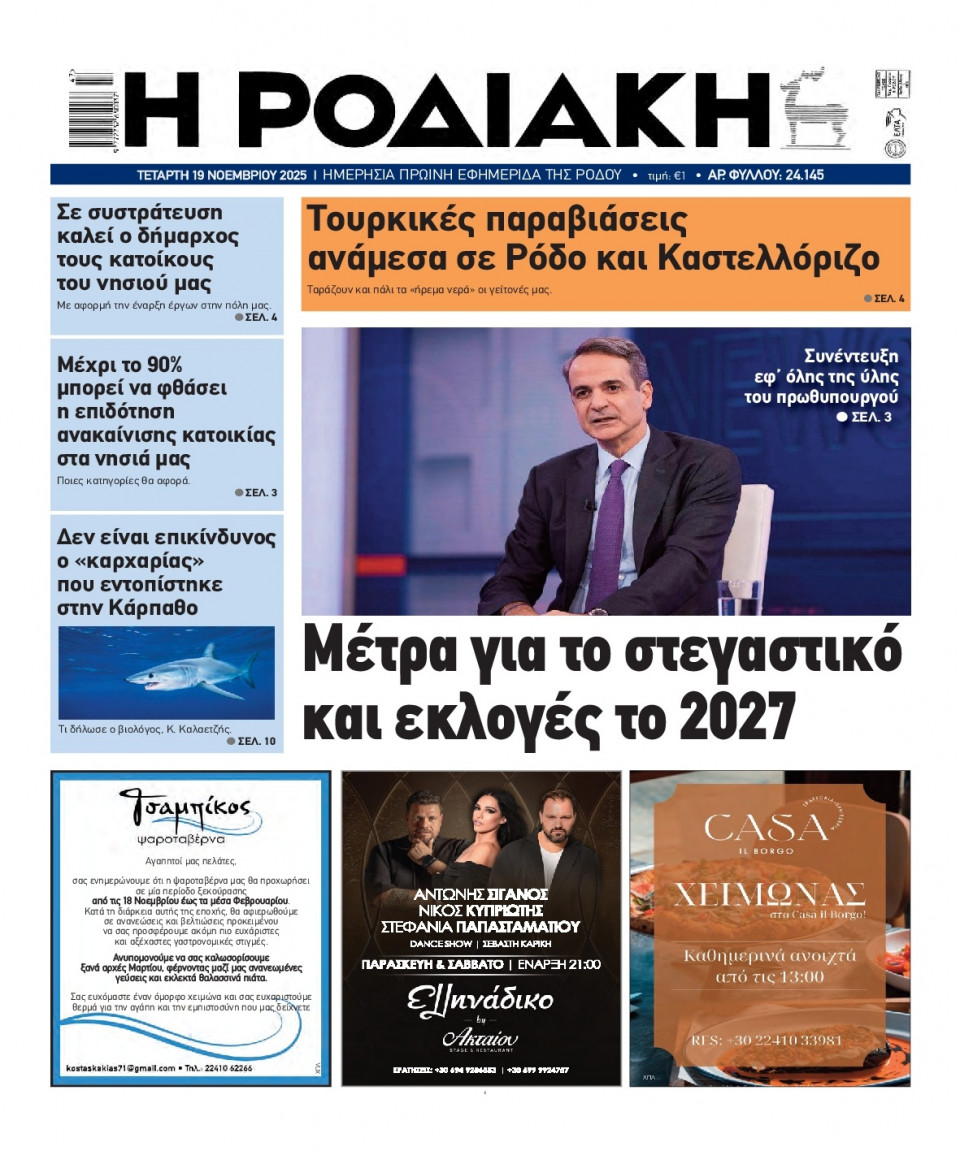 Πρωτοσέλιδο Εφημερίδας - Ροδιακή - 2025-11-19