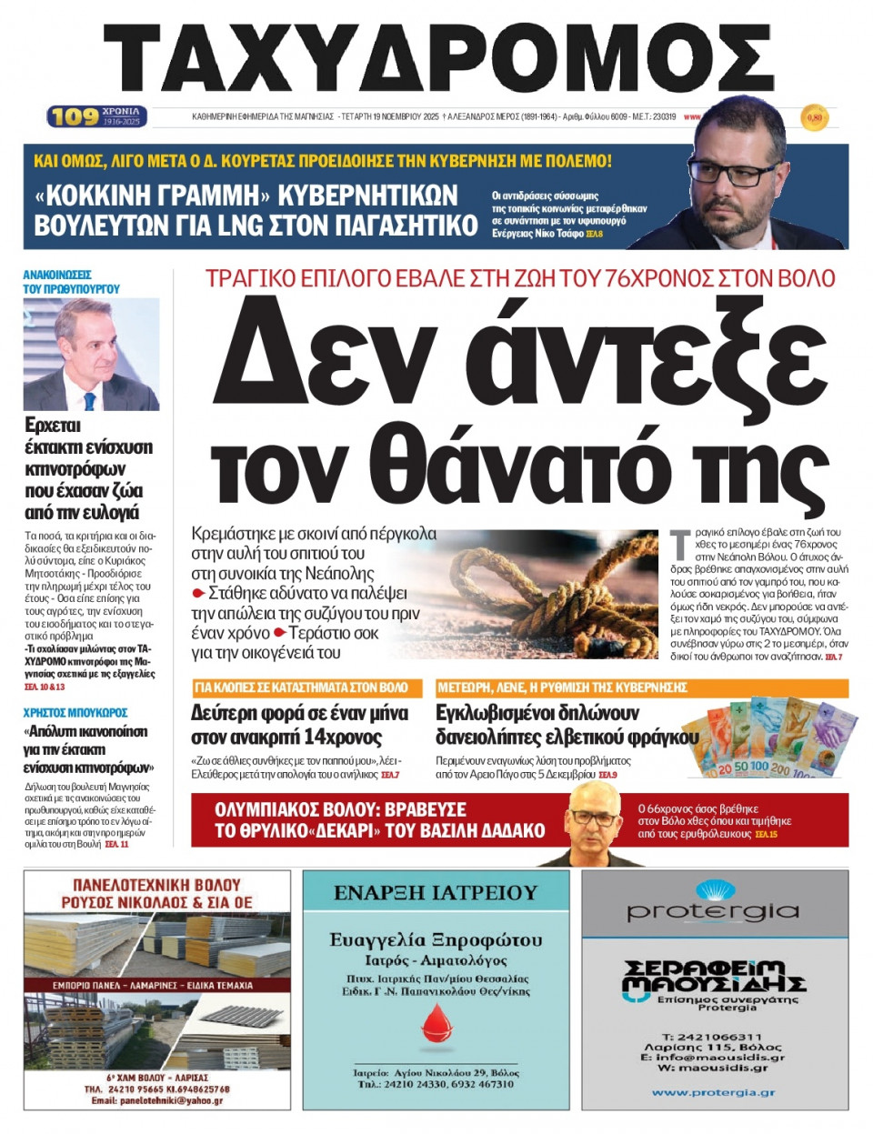 Πρωτοσέλιδο Εφημερίδας - Ταχυδρόμος Μαγνησίας - 2025-11-19