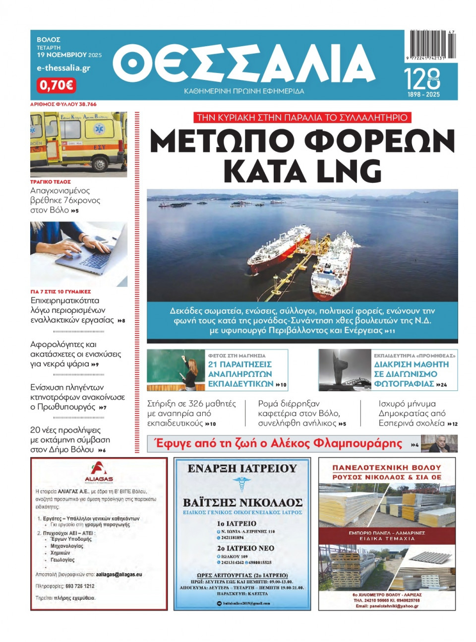 Πρωτοσέλιδο Εφημερίδας - Θεσσαλία Βόλου - 2025-11-19