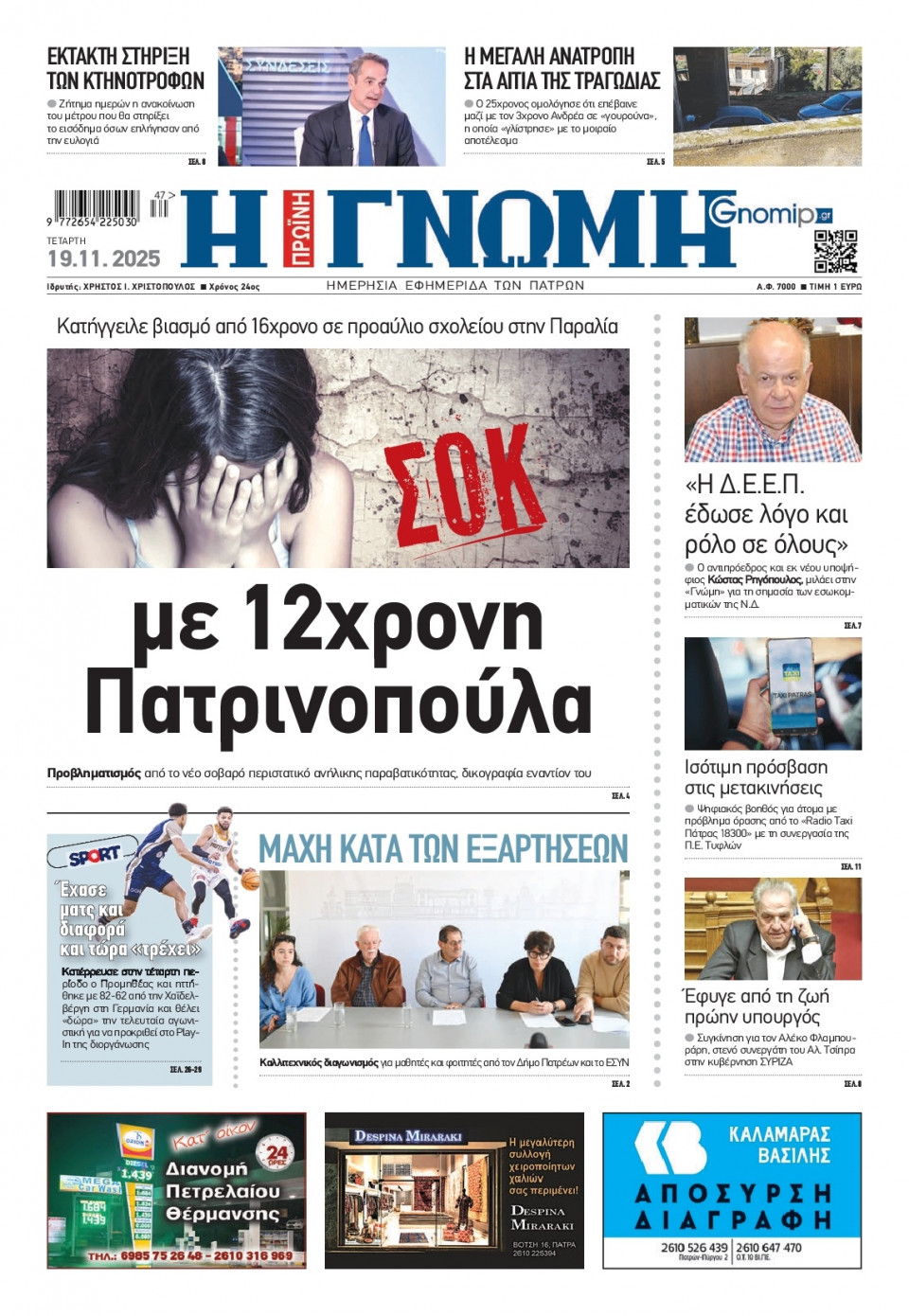 Πρωτοσέλιδο Εφημερίδας - Γνώμη Πατρών - 2025-11-19