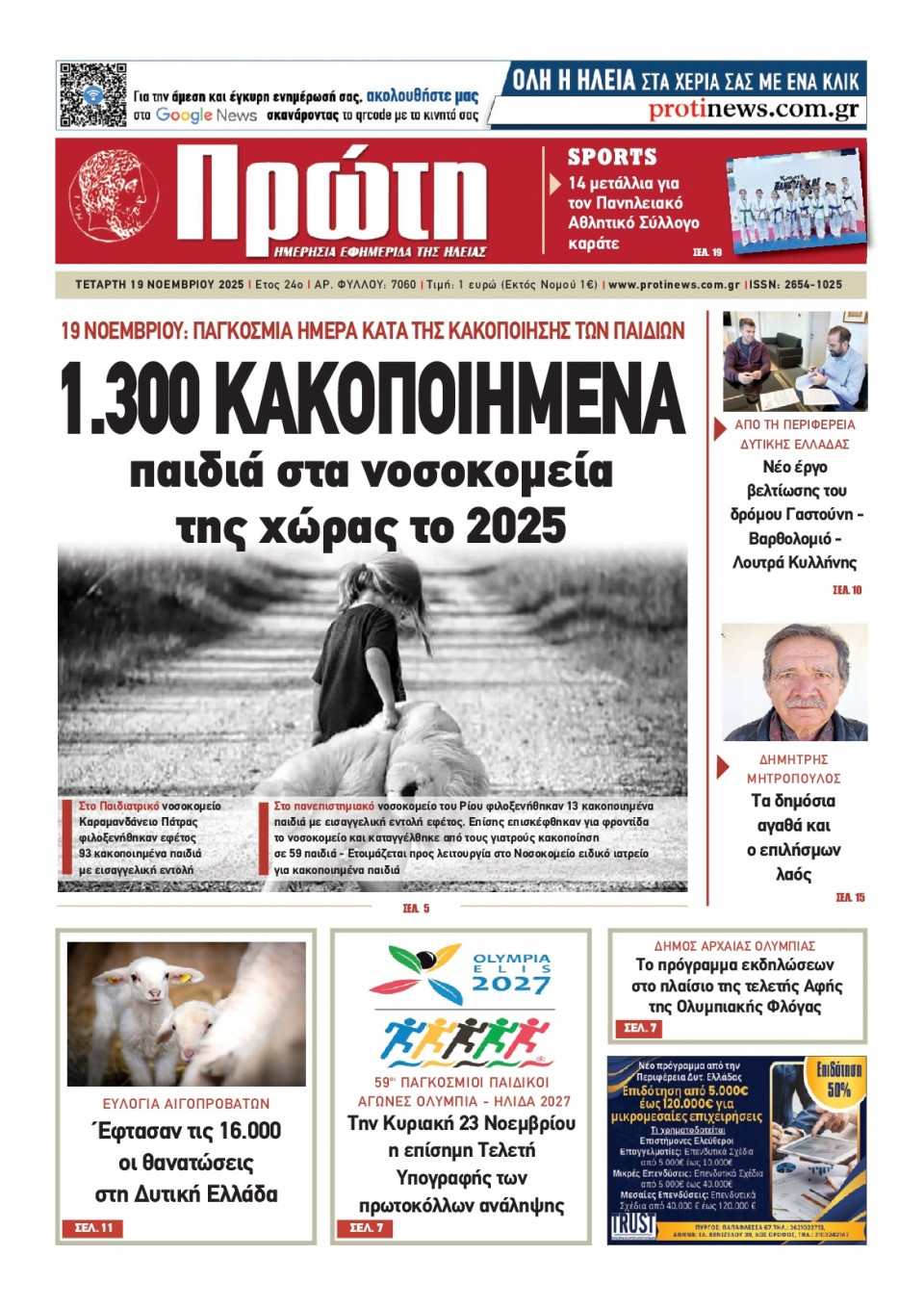 Πρωτοσέλιδο Εφημερίδας - Πρώτη Ηλείας - 2025-11-19