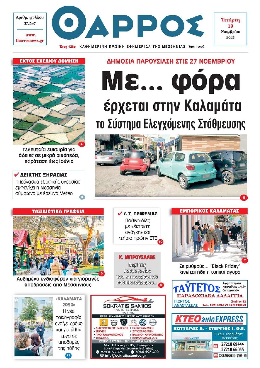 Πρωτοσέλιδο Εφημερίδας - Θάρρος Μεσσηνίας - 2025-11-19
