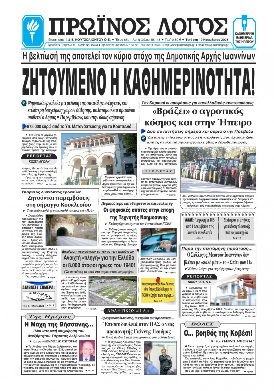 Πρωτοσέλιδο Εφημερίδας - Πρωινός Λόγος Ιωαννίνων - 2025-11-19