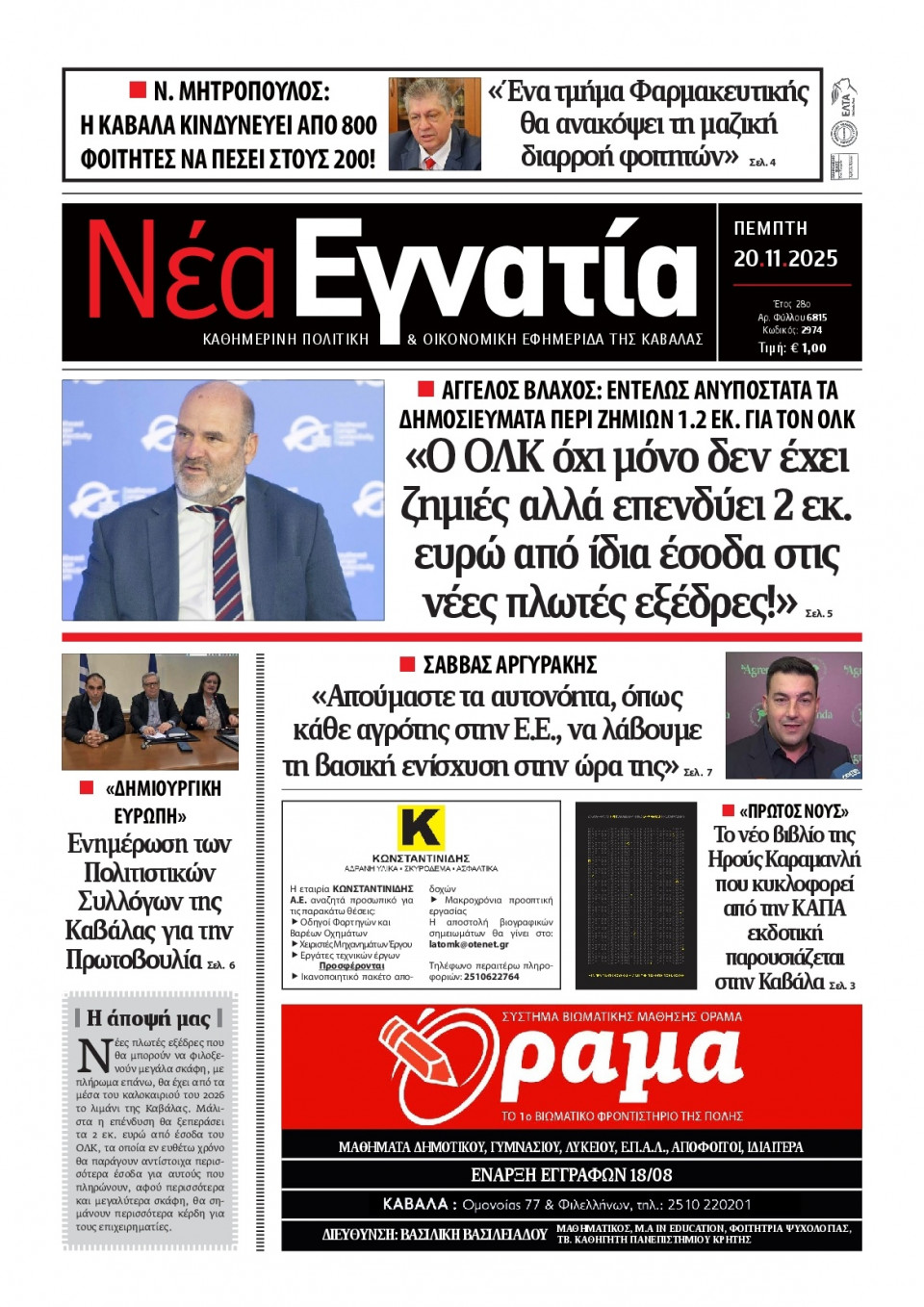 Πρωτοσέλιδο Εφημερίδας - Νέα Εγνατία Καβάλας - 2025-11-20