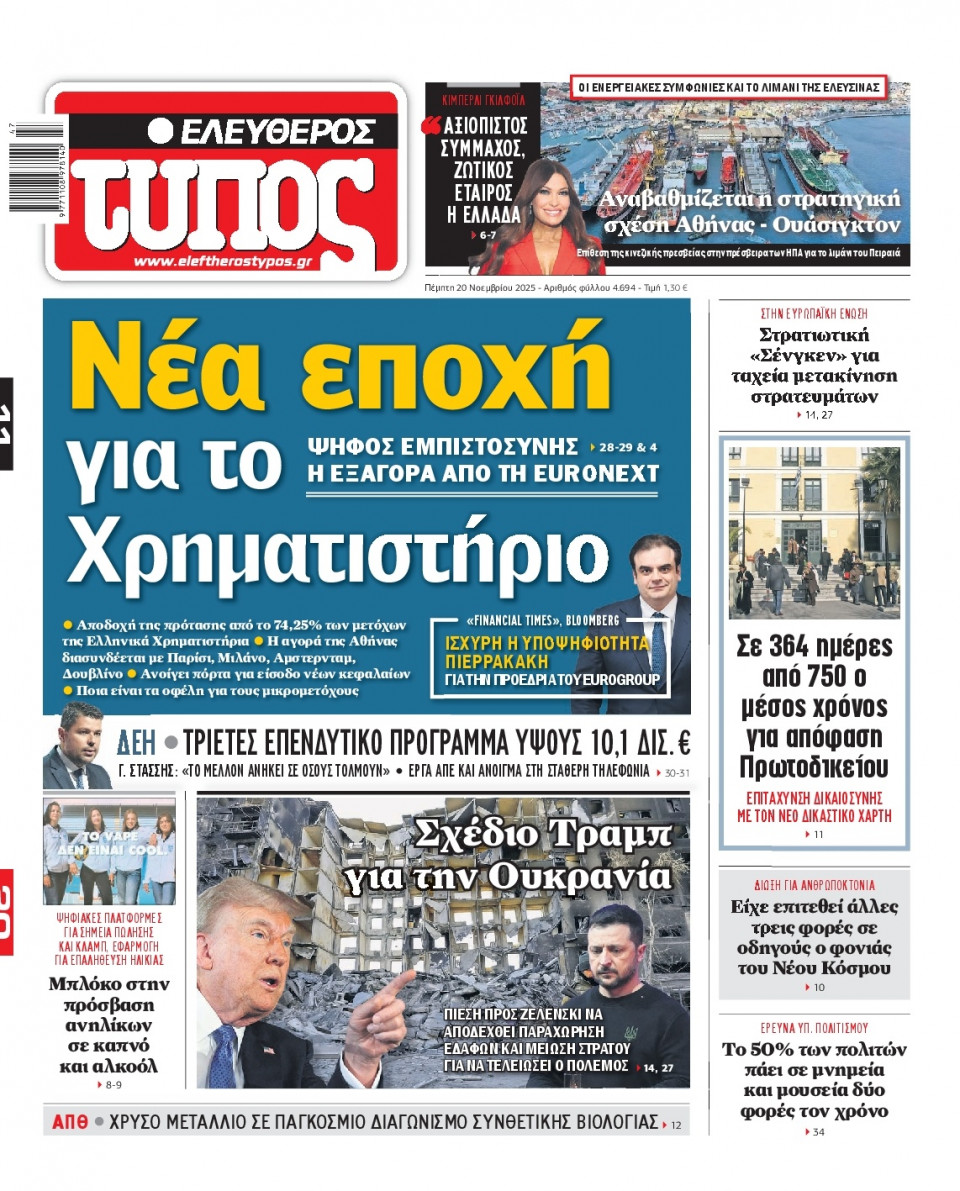 Πρωτοσέλιδο Εφημερίδας - Ελεύθερος Τύπος - 2025-11-20
