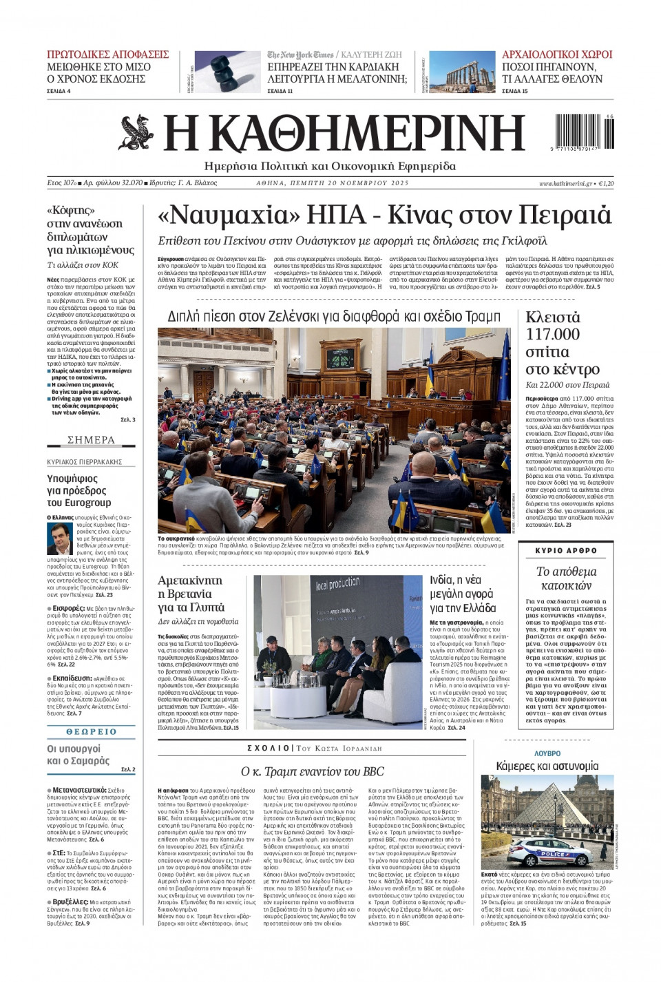 Πρωτοσέλιδο Εφημερίδας - Καθημερινή - 2025-11-20