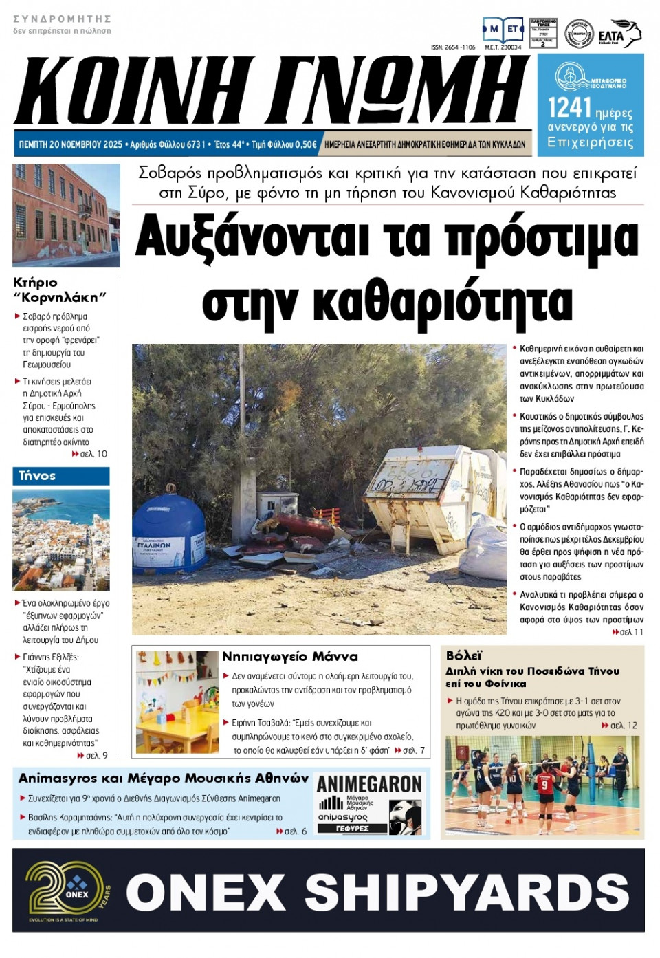 Πρωτοσέλιδο Εφημερίδας - Κοινή Γνώμη Κυκλάδων - 2025-11-20