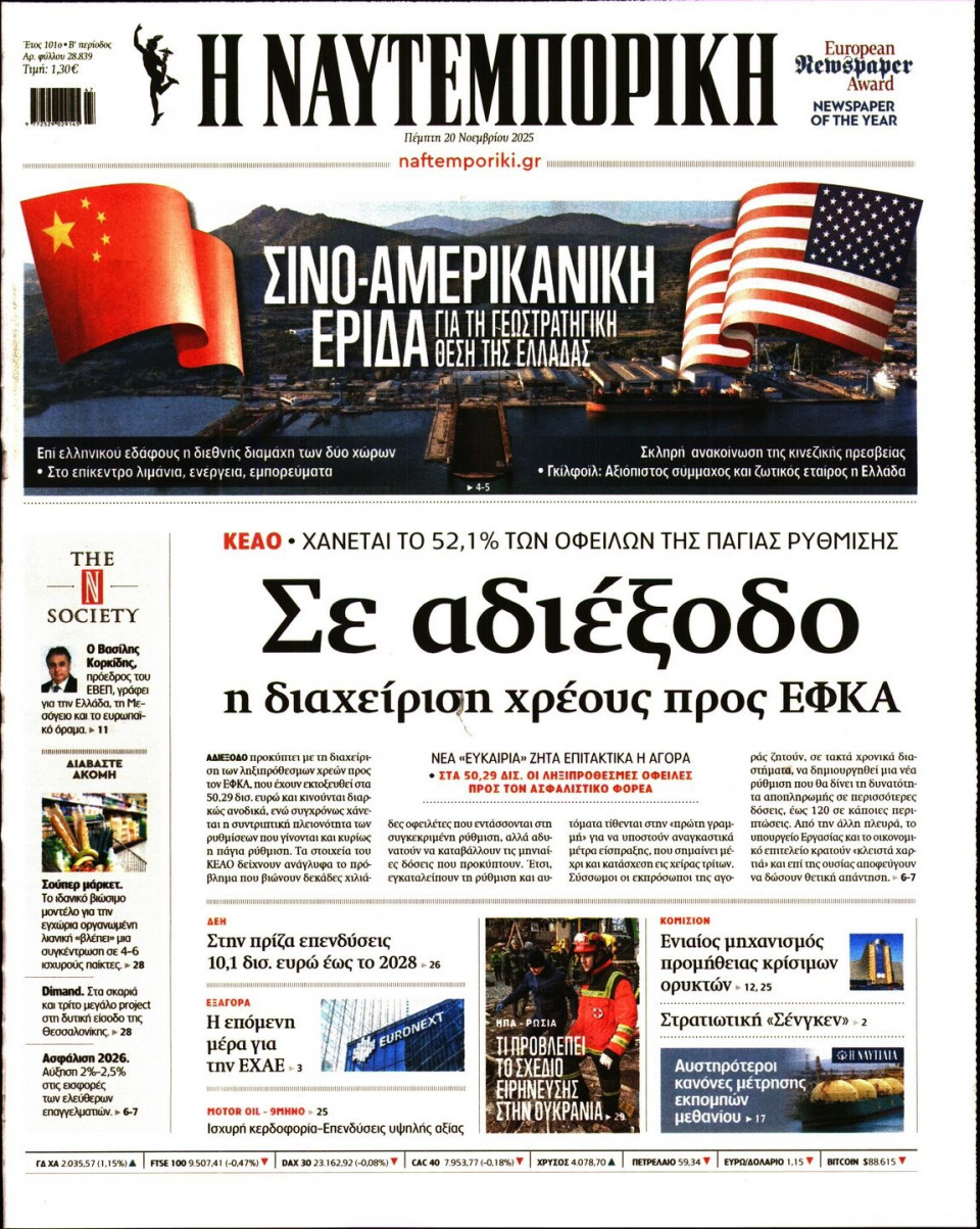 Πρωτοσέλιδο Εφημερίδας - Ναυτεμπορική - 2025-11-20