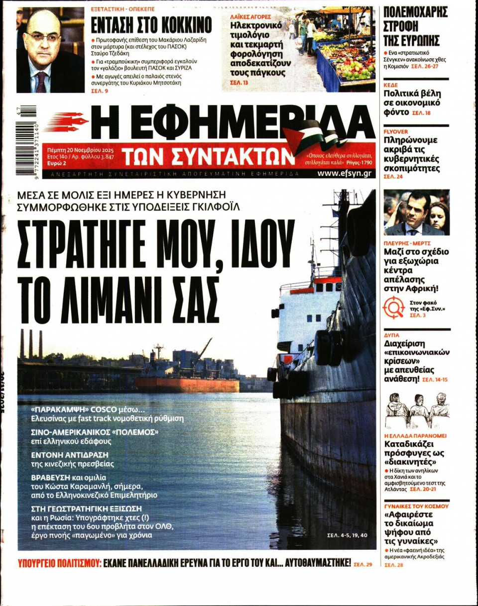 Πρωτοσέλιδο Εφημερίδας - Η Εφημερίδα των Συντακτών - 2025-11-20