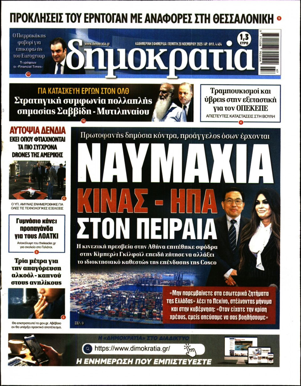 Πρωτοσέλιδο Εφημερίδας - Δημοκρατία - 2025-11-20