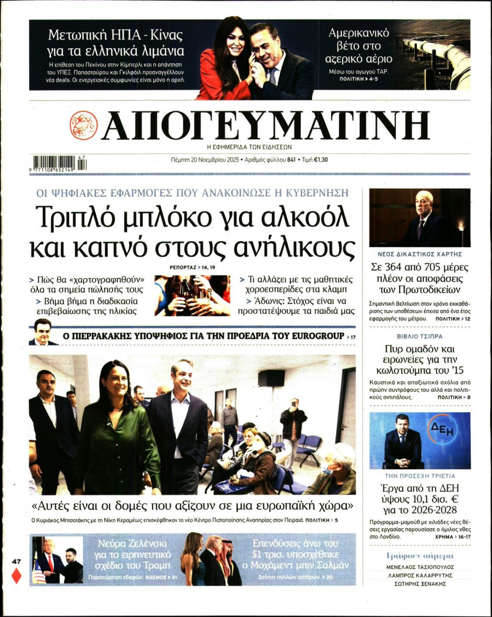 Πρωτοσέλιδο Εφημερίδας - Απογευματινή - 2025-11-20