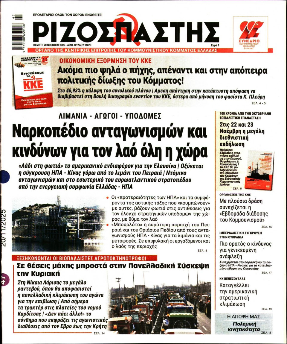 Πρωτοσέλιδο Εφημερίδας - Ριζοσπάστης - 2025-11-20