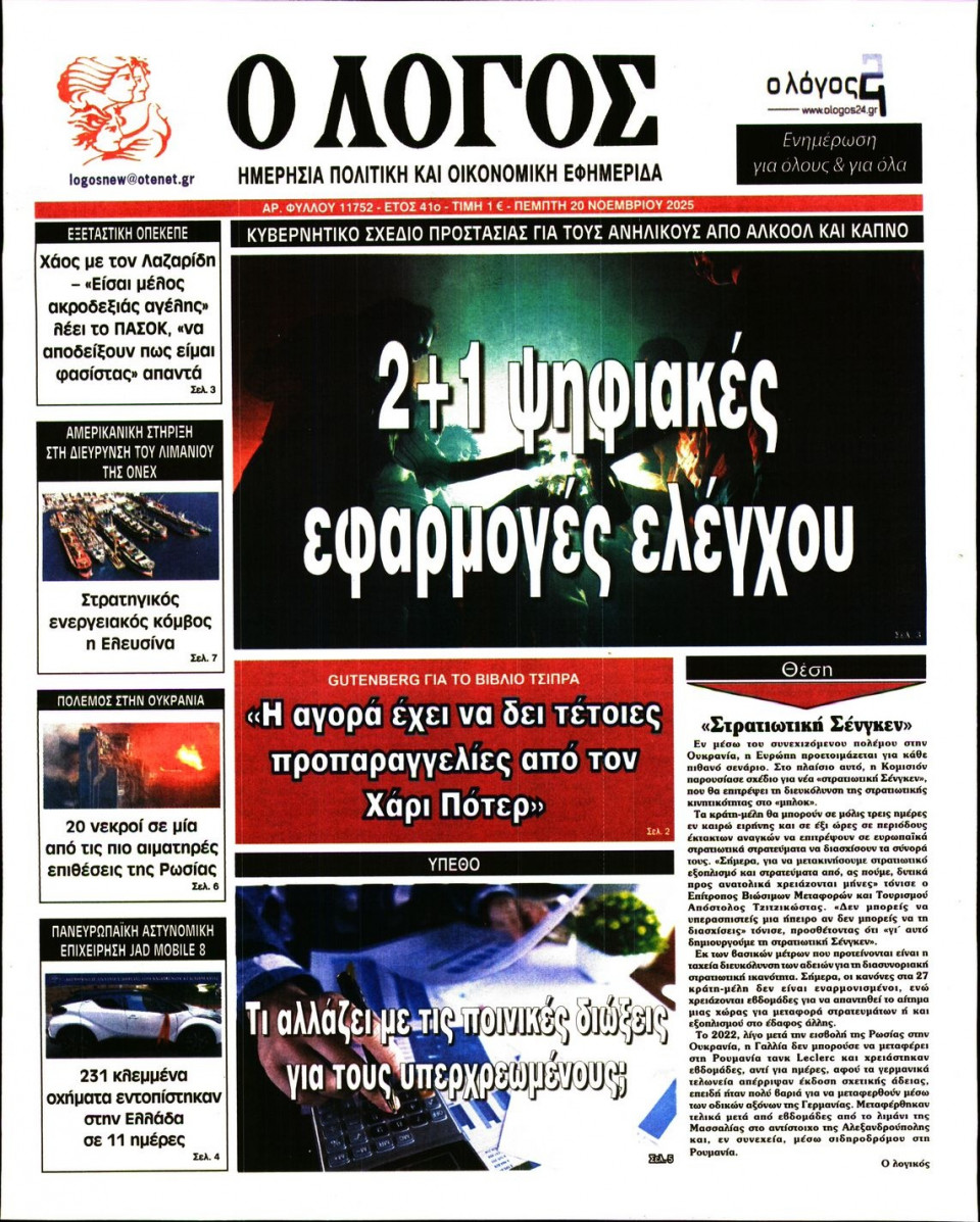 Πρωτοσέλιδο Εφημερίδας - Λόγος - 2025-11-20