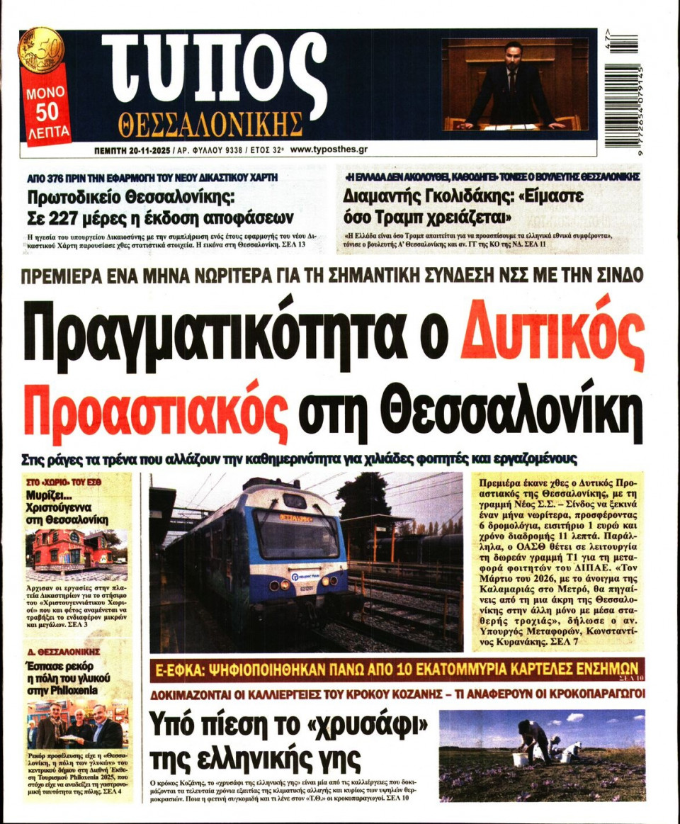Πρωτοσέλιδο Εφημερίδας - Τύπος Θεσσαλονίκης - 2025-11-20