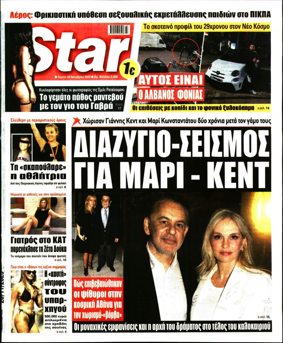 Πρωτοσέλιδο Εφημερίδας - Star Press - 2025-11-20